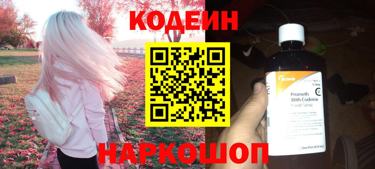 Томск  Кодеин напиток Lean (лин)  Вход с VPN 